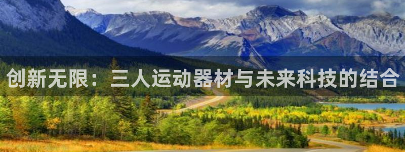 意昂体育5(KGAME)联系电话：创新无限：三人运动器材与未