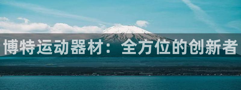 意昂体育5(KGAME)：博特运动器材：全方位的创新者