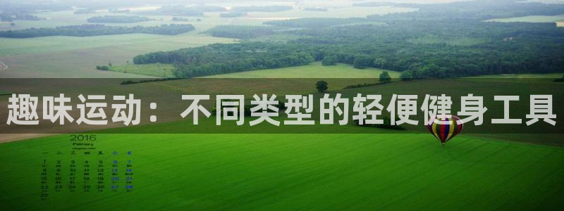 意昂体育5(KGAME)招商电话地址查询：趣味运动：不同类型